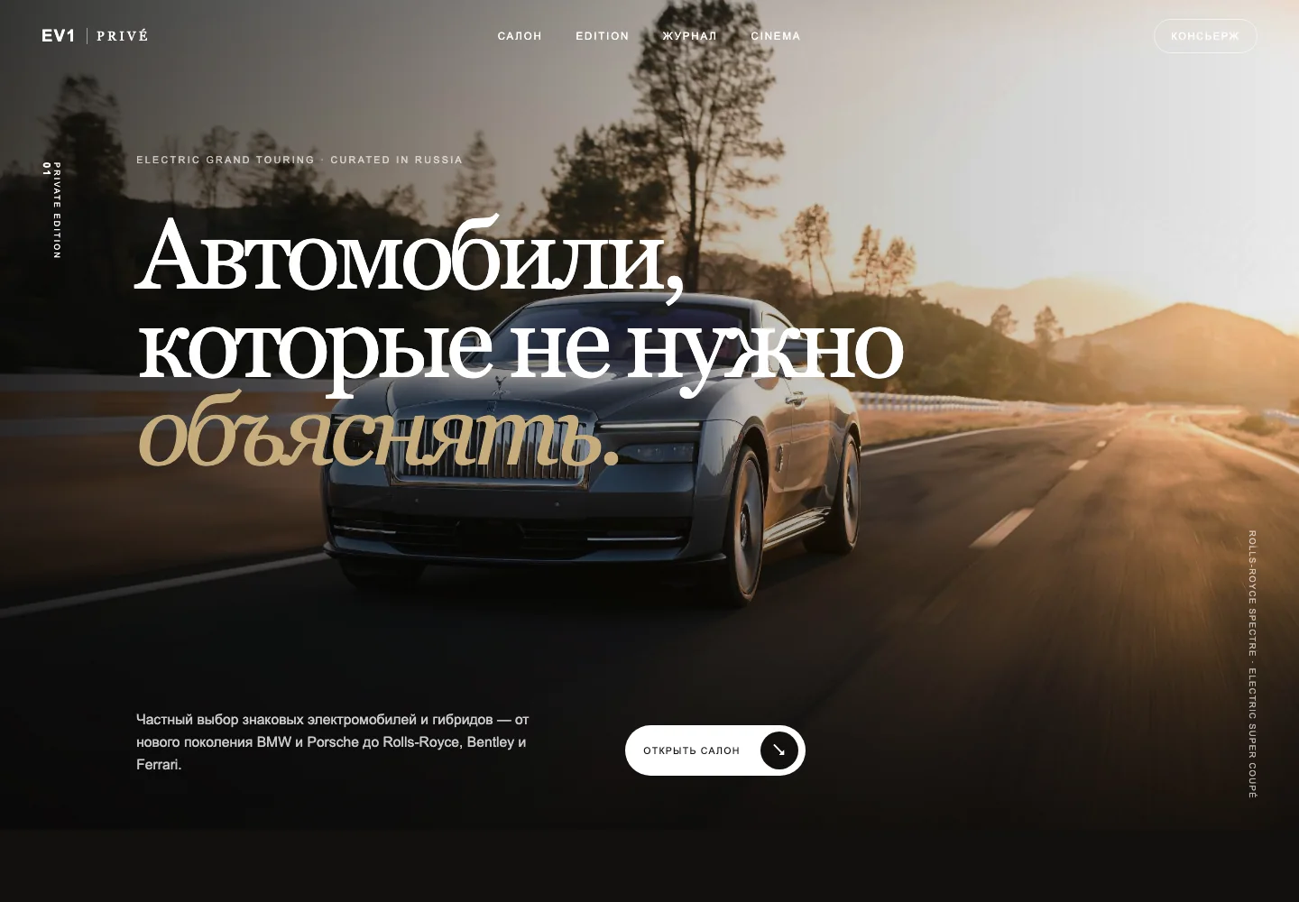 Главная страница автомобильного бутика EV1 Privé